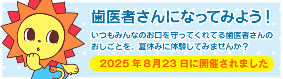 歯医者さんになってみよう